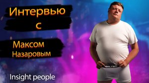 ИНТЕРВЬЮ С МАКСИМОМ НАЗАРОВЫМ // ПРО ШКОЛУ БЛОГЕРОВ В ПЕНЗЕ // Insight people в ПЕНЗЕ