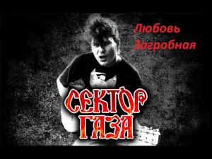 Сектор Газа - Любовь загробная. (guitar cover)