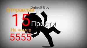Отправляй 15 и На номер 5555 (часть 1)