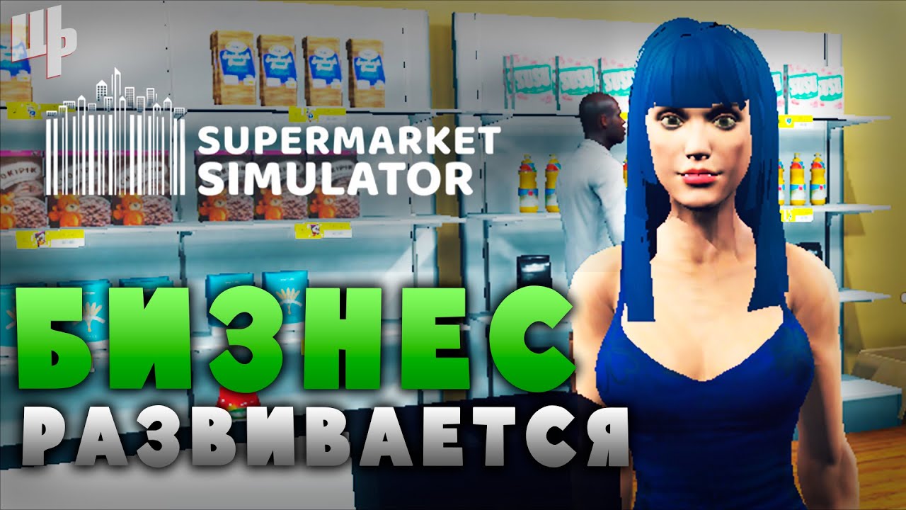 Пошло развитие бизнеса ► Supermarket Simulator Прохождение ► 2