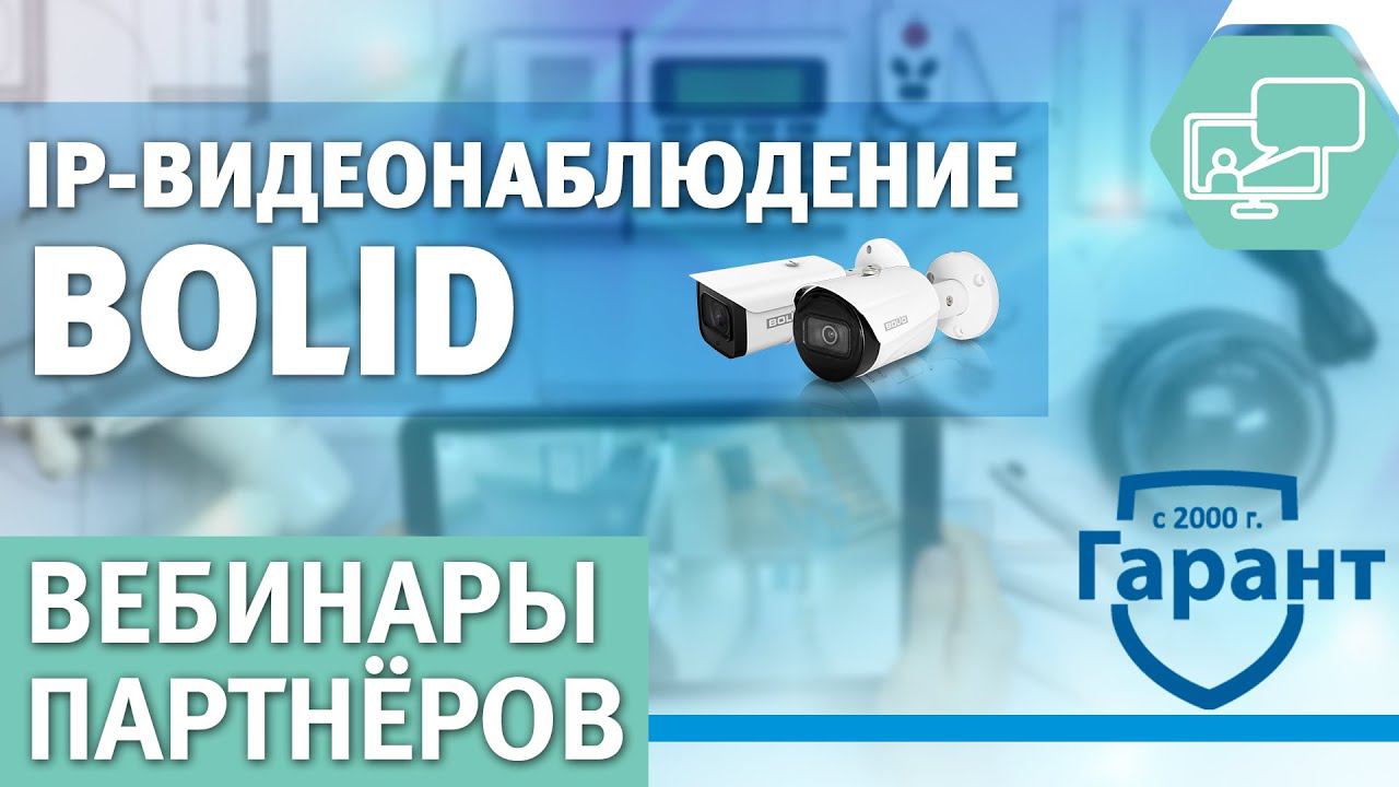 Вебинары партнёров: Обзор линейки IP-видеонаблюдения BOLID