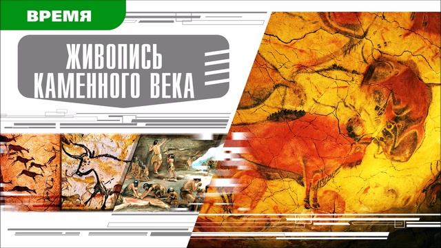 ЖИВОПИСЬ КАМЕННОГО ВЕКА. Аудиокнига. Время События Люди!