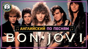 АНГЛИЙСКИЙ ПО ПЕСНЯМ | Bon Jovi - Livin' on the prayer