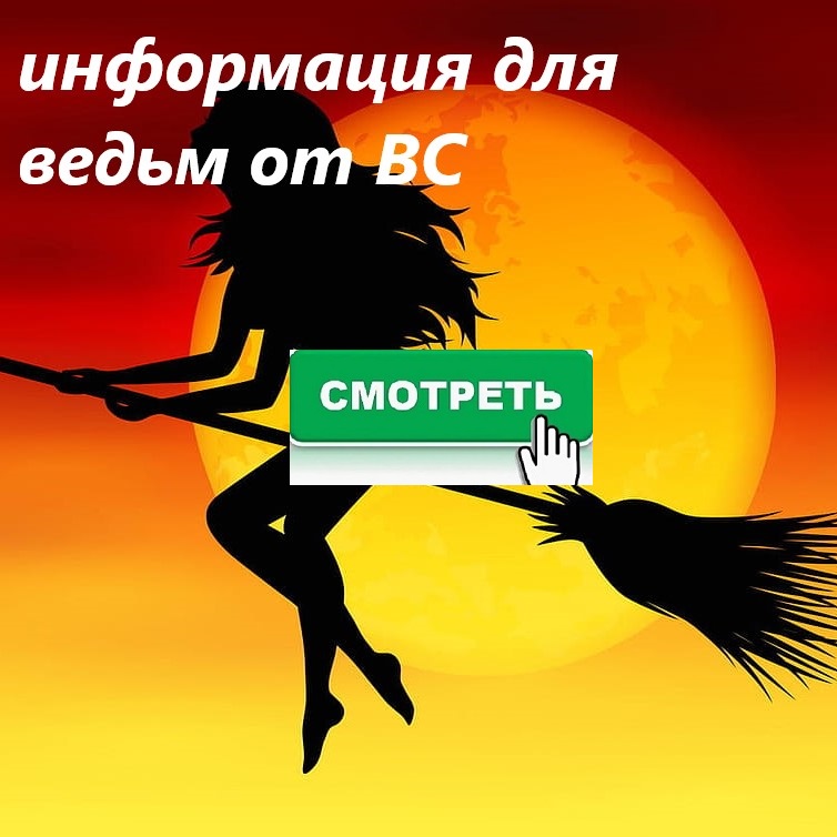 #расклад #таро #дляведьм Информация от ВС. Что они хотят?