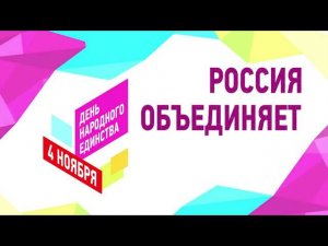 День народного единства. Праздничный онлайн-концерт #МыВместе