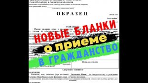 Новые бланки о приёме в гражданство РФ с 27.03.2023 года. Изменения в заявлении о гражданстве