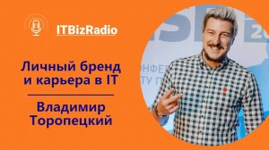 ITBizRadio - Личный бренд и карьера в ИТ | Владимир Торопецкий, CPO Ростелеком