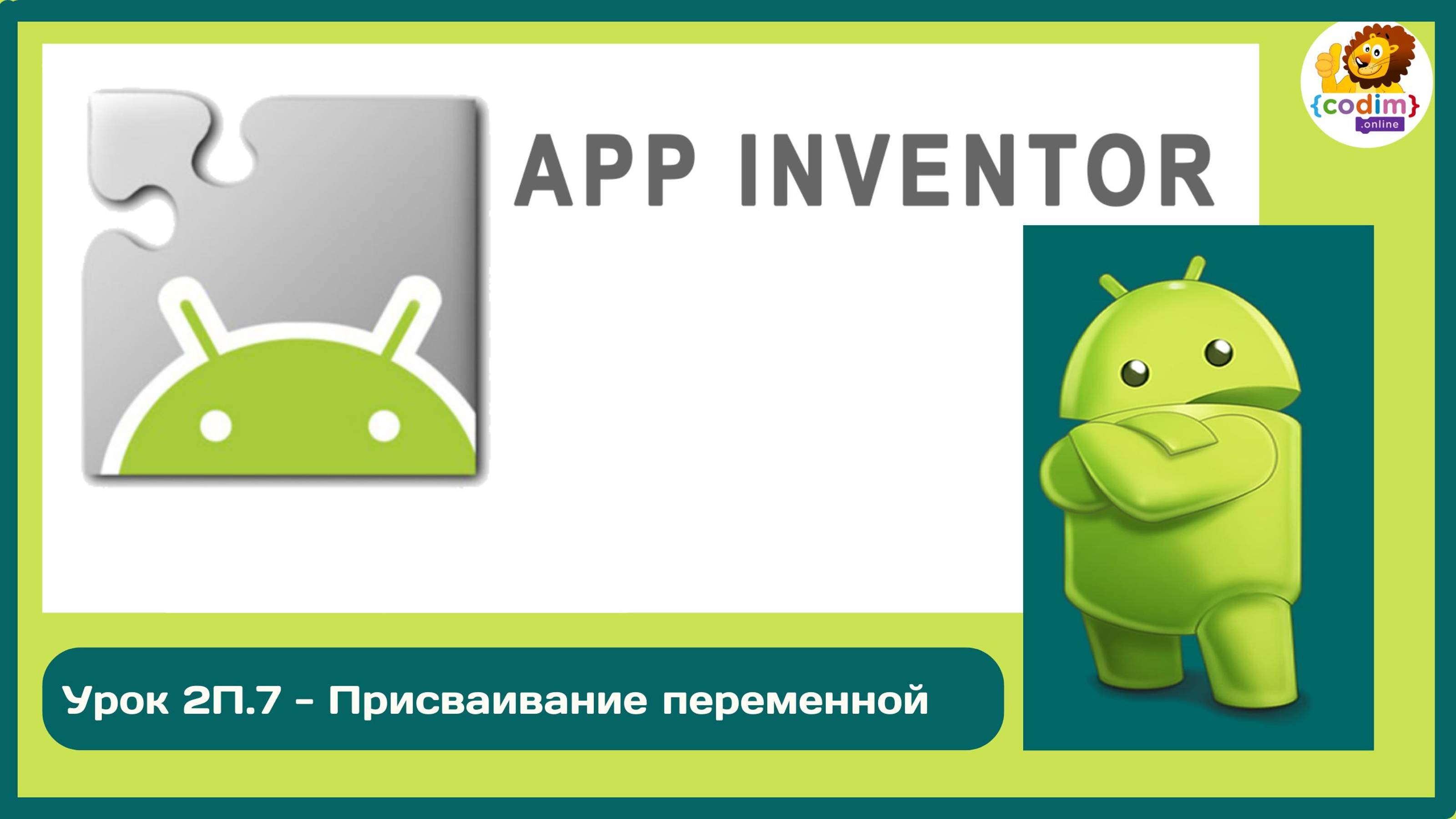 Уроки по #Appinventore_ 2П.7 - Присваивание переменной