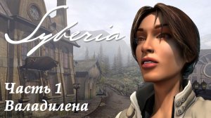 Игрофильм Сибирь / Syberia (2002) часть 1 - Валадилена