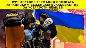 СРОЧНО!!! WP: желание Германии помогать украинским беженцам ослабевает из-за усталости немцев