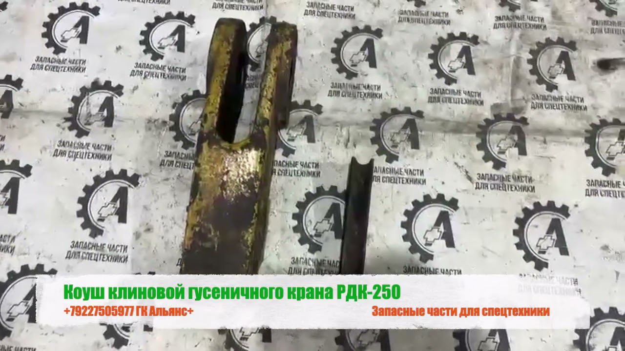 Коуш клиновой гусеничного крана РДК-250 смотреть онлайн