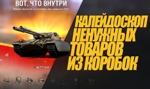 КАЛЕЙДОСКОП НЕНУЖНЫХ ТОВАРОВ НА Д.Р. В МИРЕ ТАНКОВ#миртанков #wot