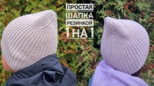 Простая шапка резинкой 1 на 1 спицами! Итальянский набор и спиральная макушка