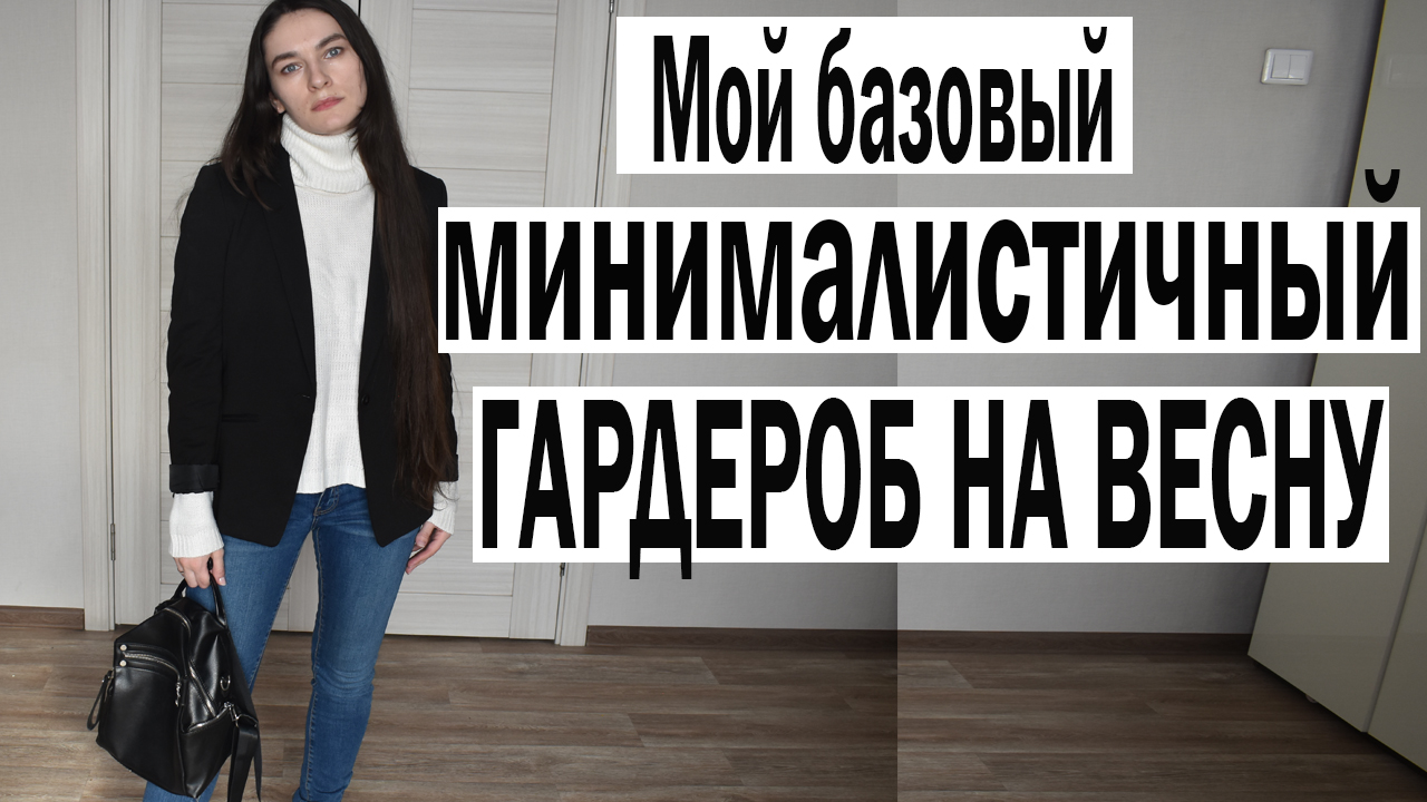 ВЕСЕННИЙ БАЗОВЫЙ ГАРДЕРОБ для девушки 18- 40 лет (куртки, обувь, одежда, сумки)