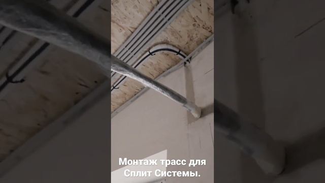 Обзор готового объекта по монтажу трасс для Сплит Системы. #сплитсистемы #вентиляция