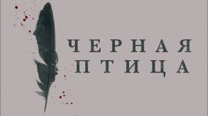 Сериал Чёрная птица – 1 сезон 1 серия / Black Bird