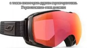 Как выбрать горнолыжные очки