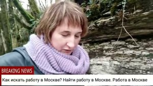Как искать работу в Москве? Найти работе в Москве. Работа в Москве