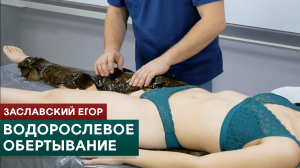 Водорослевое обертывание. Онлайн-курс "Обертывания в SPA"