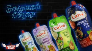 Большой обзор: Соусы Calve