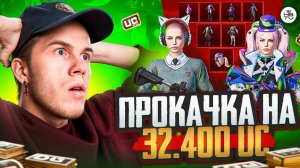 САМАЯ УДАЧНАЯ ПРОКАЧКА АККАУНТА ПОДПИСЧИЦЕ НА $43 860 UC. КРУТИМ НОВЫЕ КЕЙСЫ В ПУБГ / PUBG MOBILE