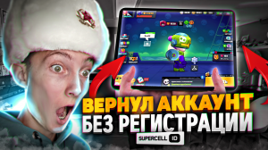 КАК ВЕРНУТЬ ПОТЕРЯННЫЙ АККАУНТ БРАВЛ СТАРС БЕЗ SUPERCELL ID! КАК ВОССТАНОВИТЬ АКК БЕЗ СУПЕРСЕЛЛ АЙДИ