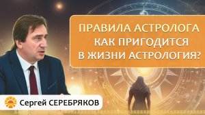 Правила астролога. Как пригодится в жизни астрология? Сергей Серебряков