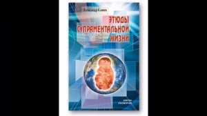 А.В.Клюев - Эго, карма, мантра, пустота, наполнение снизу, стремление, воля, смирение, покой... 4/1