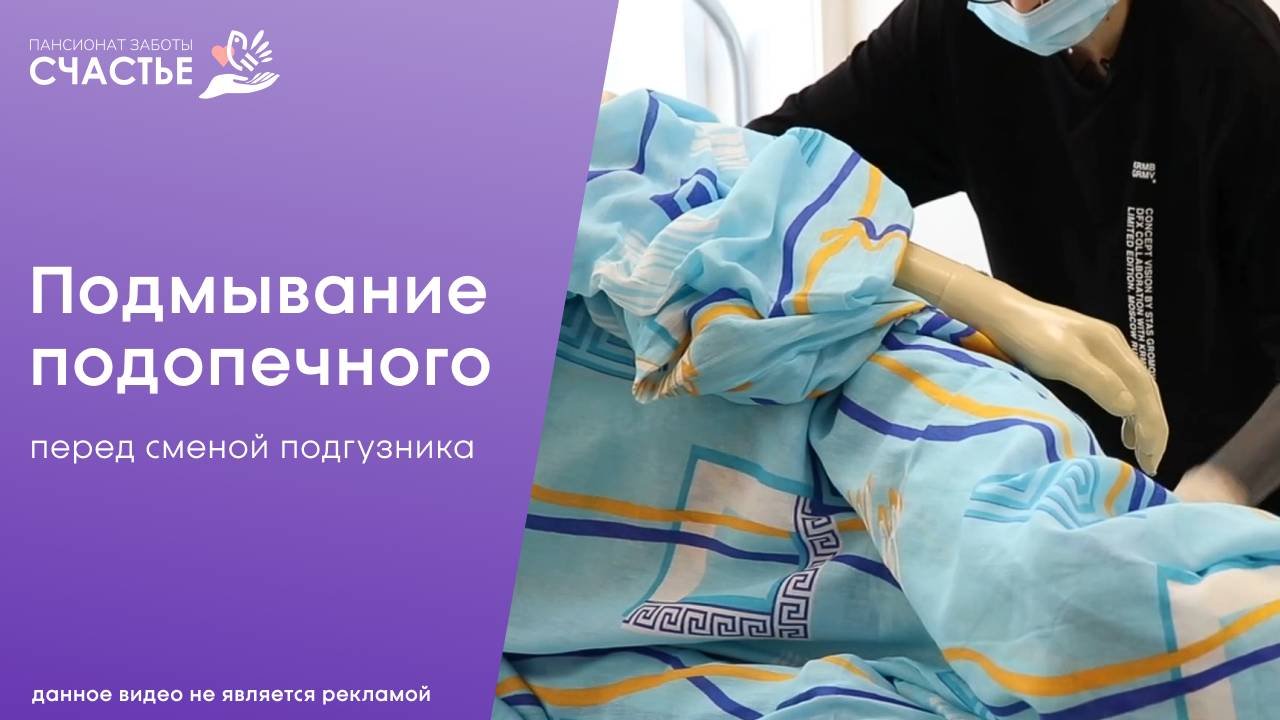 Подмывание подопечного перед сменой подгузника