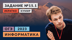 Разбор задания 15.1 | Кумир | Информатика ОГЭ 2023 | Кратко