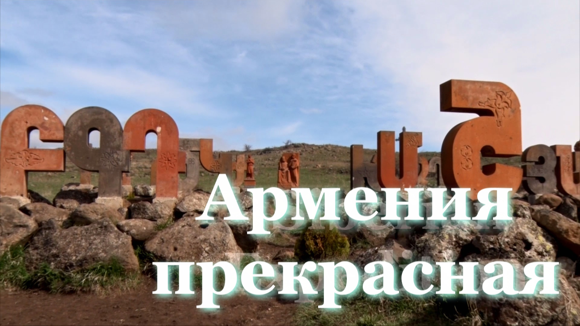 5 секретов авто-путешествий по Армении. Что посмотреть в Ереване. Знаменитое озеро Севан.