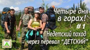Четыре дня в горах! Недетский поход через перевал "Детский" Поднебесные Зубья. Первая серия.