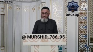 ИСА ХЬАЖА ОЙСХАР! ХЬУЗАЙФА АСХАБЕХ ЛАЬЦ ХАЗ ХЬЕХАМ! 23.02.2024г.