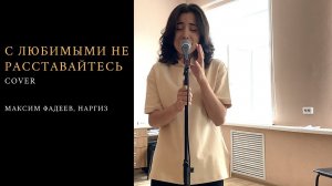 ANI GALSTYAN — С Любимыми Не Расставайтесь (cover Максим Фадеев, Наргиз)