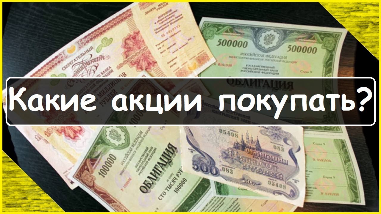 Какие акции сейчас покупать.mp4