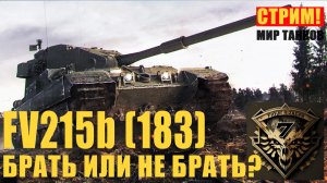 FV215b (183) Бабаха.   Стрим. Присоединяйтесь.