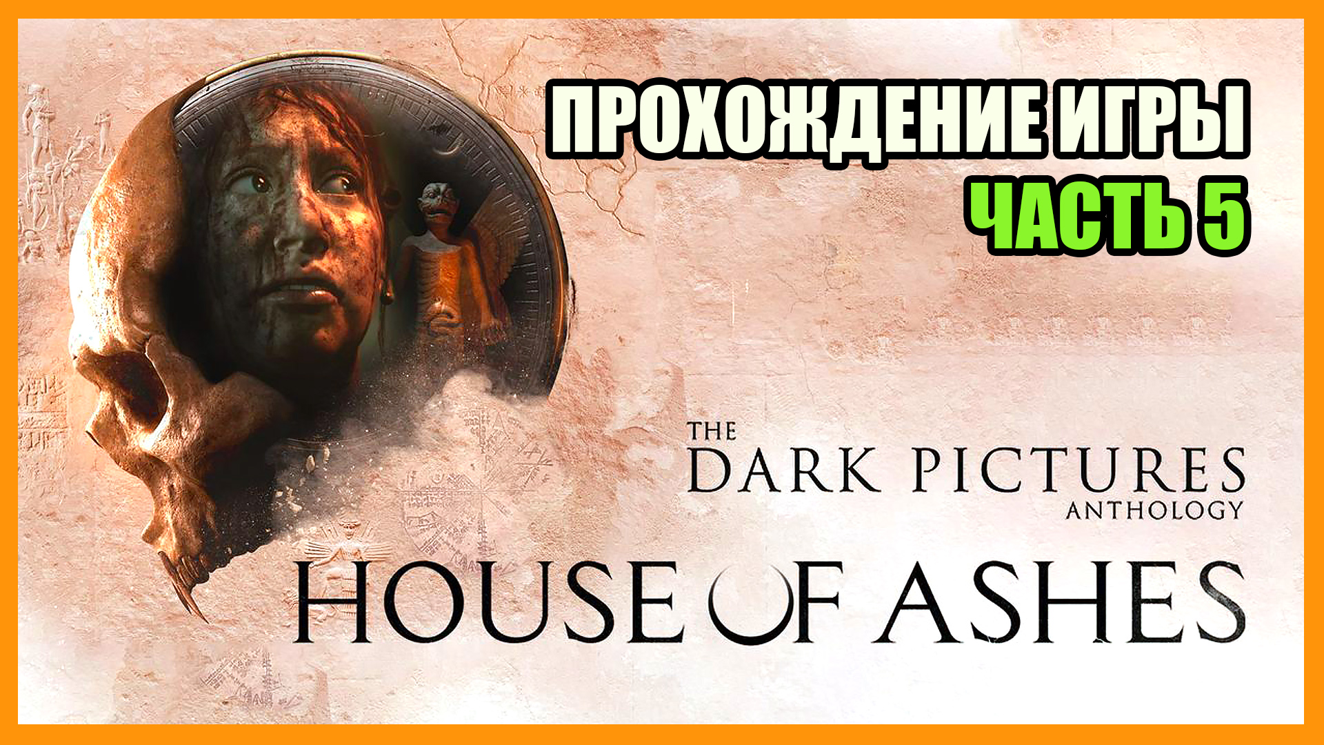 House Of Ashes: The Dark Pictures ➤ Прохождение: Часть 5