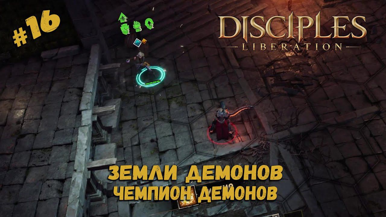 Бой 1х1 с Чемпионом ★ Disciples: Liberation ★ Прохождение #16