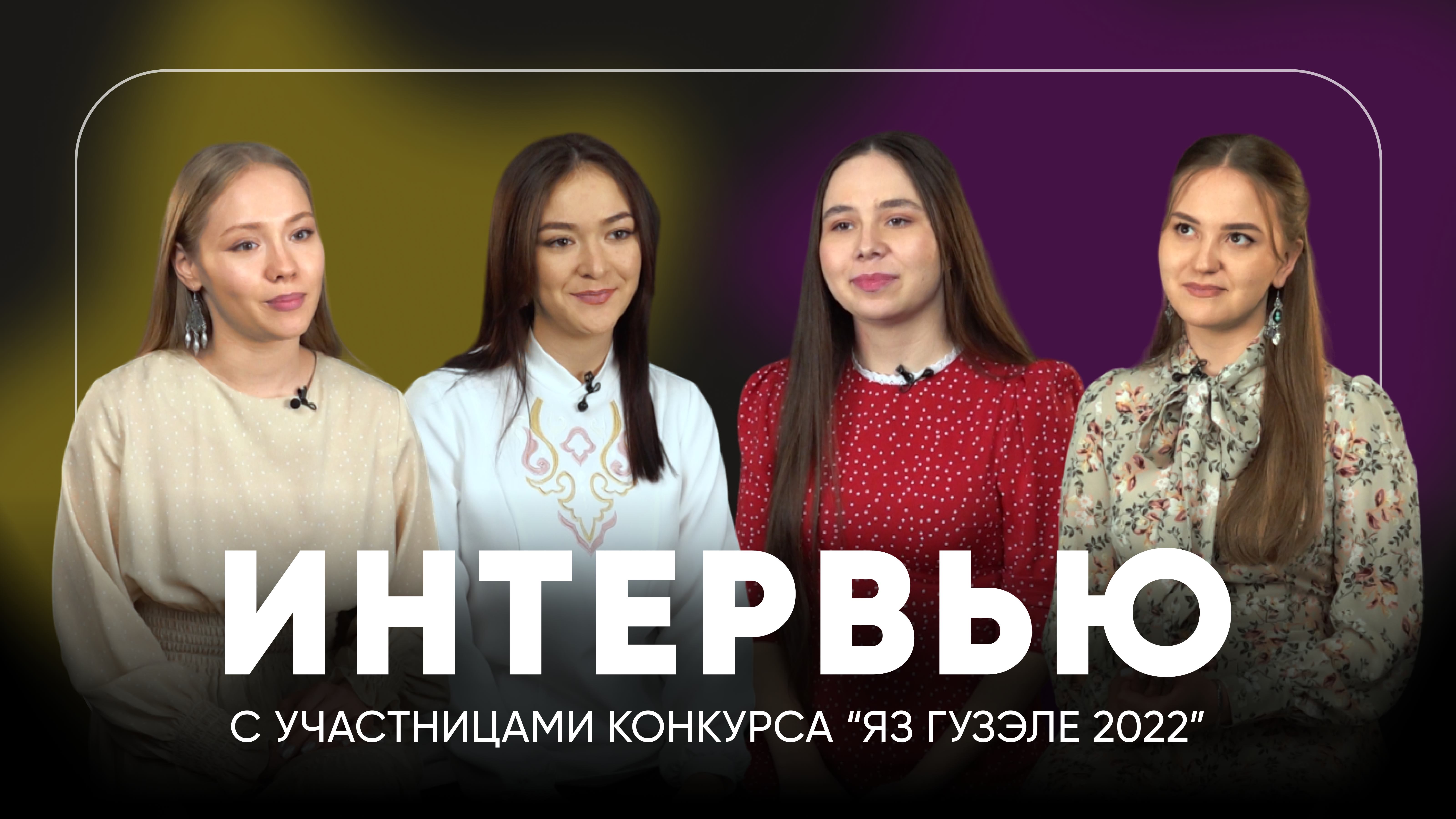 Как проходил конкурс "Яз гузэле - 2022" - STUDMEDIA