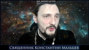 священник Константин Мальцев