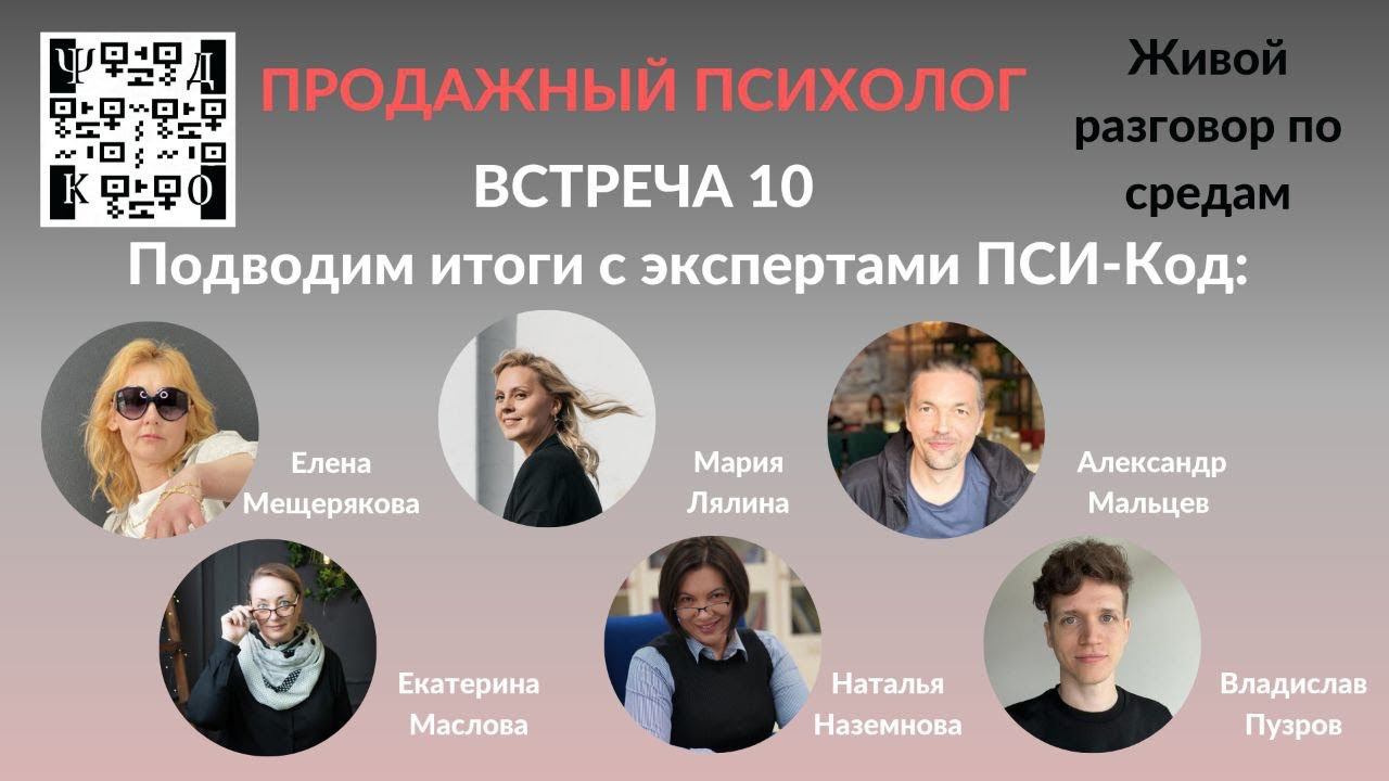 ПРОДАЖНЫЙ ПСИХОЛОГ 10