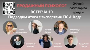 ПРОДАЖНЫЙ ПСИХОЛОГ 10