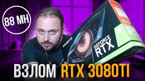 Взлом RTX 3080Ti для Майнинга | Видюха ПодорожалА за сутки на 40%