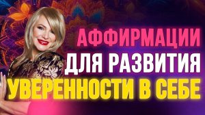 АФФИРМАЦИИ для развития УВЕРЕННОСТИ В СЕБЕ  СЛУШАЕМ 21 ДЕНЬ!