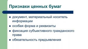 Деньги и ценные бумаги как объекты гражданских правоотношений