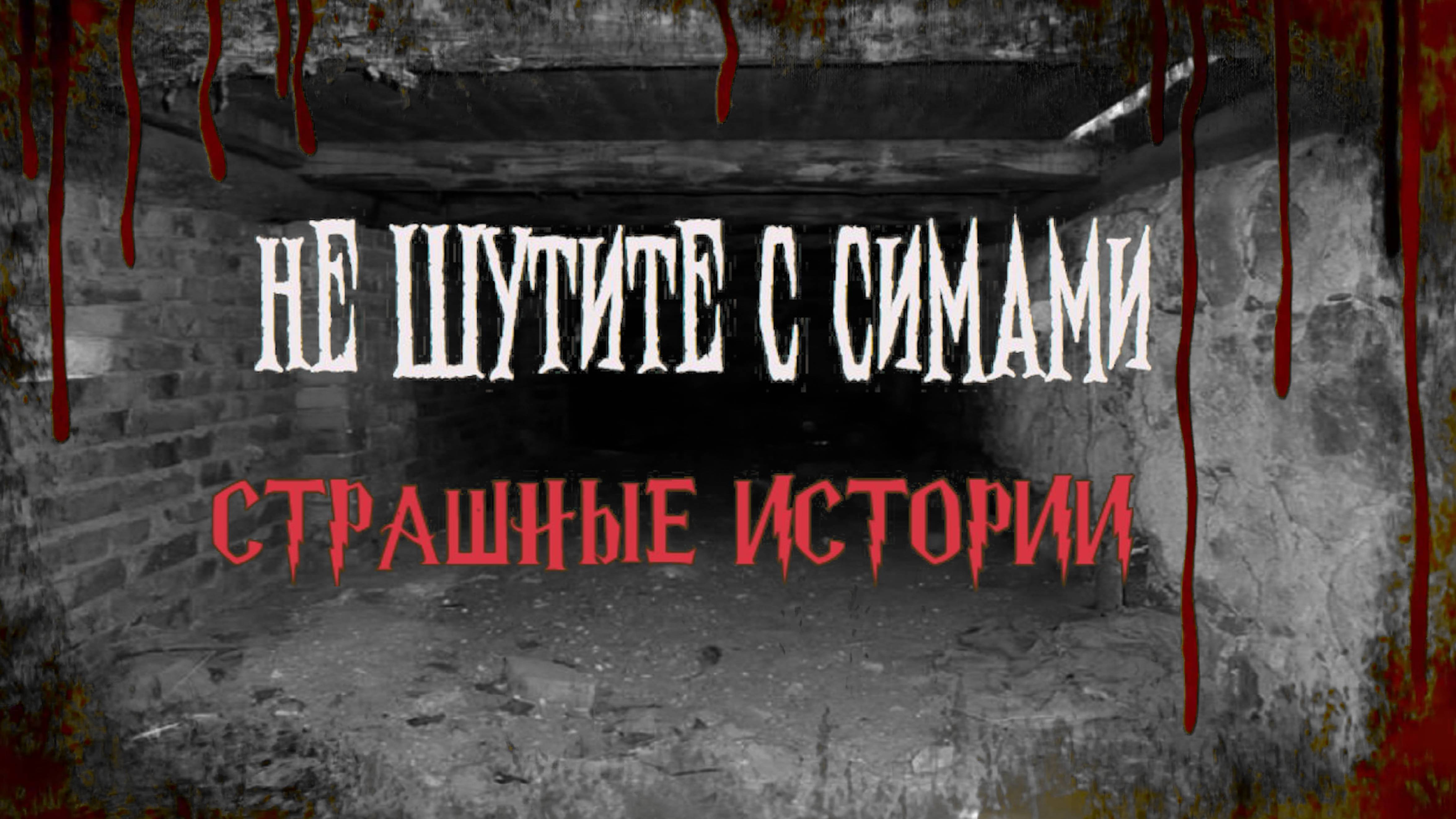 СТРАШНЫЕ ИСТОРИИ НА НОЧЬ | Не шутите с Симами | СТРАШИЛКИ НА НОЧЬ