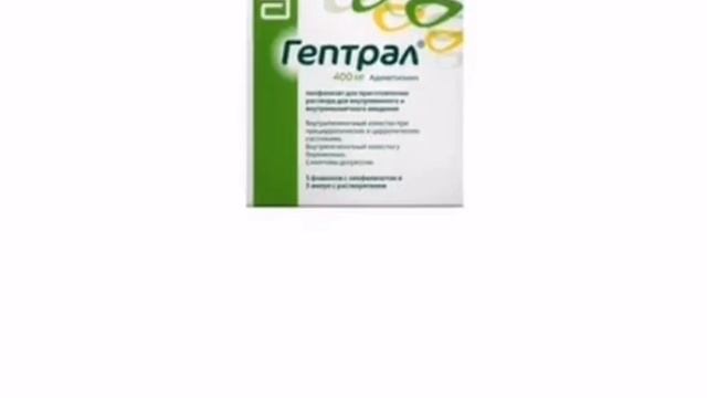 ?ГЕПТРАЛ ТАБЛЕТКИ ИНСТРУКЦИЯ ОПИСАНИЕ. РЕЦЕПТУРНЫЙ ГЕПАТОПРОТЕКТОР!