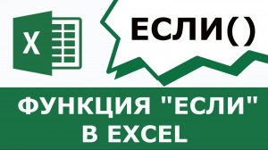 Функция ЕСЛИ в excel с примером