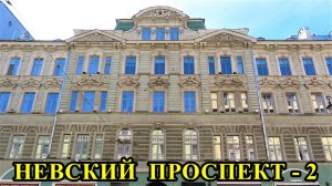 САНКТ-ПЕТЕРБУРГ: НЕВСКИЙ ПРОСПЕКТ  (дома №№ 3 и 5)