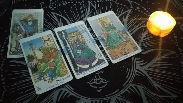 НА 4 КОРОЛЯ - ПРОДОЛЖЕНИЕ ( КОРОЛЬ ПЕНТАКЛЕЙ, КОРОЛЬ МЕЧЕЙ) !!!